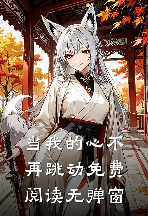 当我的心不再跳动免费阅读无弹窗