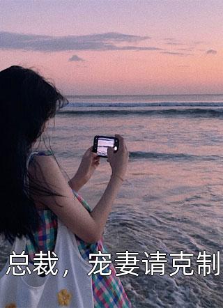 婆婆车祸，我淡定旁观(苏旭王罔市)新热门小说_热门小说排行婆婆车祸，我淡定旁观(苏旭王罔市)