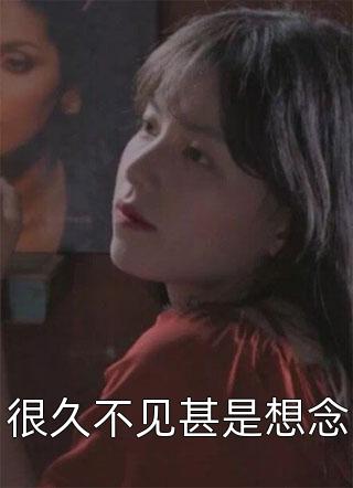 石女谎言番外+无删减