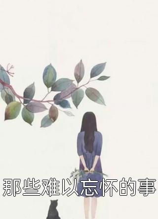 爱已陨落，再无我