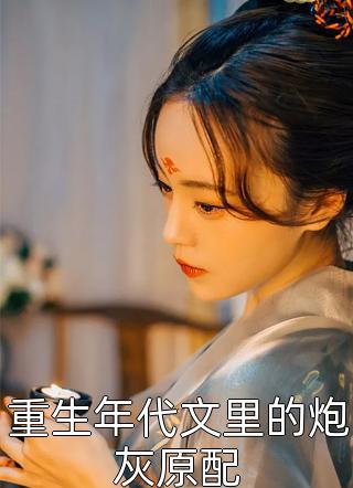 我坠机后，送我去留学的未婚夫悔疯了